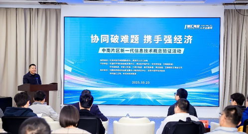 北京海淀中南片區舉辦新一代信息技術概念驗證活動，助力產業創新升級